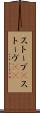 ストーブ(P) Scroll