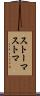 ストーマ Scroll