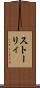 ストーリィ Scroll