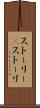ストーリー(P) Scroll