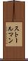 ストールマン Scroll