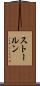 ストールン Scroll
