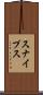 スナイプス Scroll