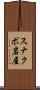スナクボ岩屋 Scroll