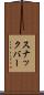 スナックバー Scroll