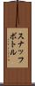 スナッフ・ボトル Scroll