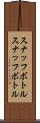 スナッフボトル Scroll