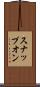 スナップオン Scroll