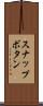 スナップボタン Scroll