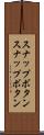 スナップボタン Scroll