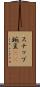スナップ豌豆(rK) Scroll