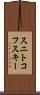 スニトコフスキー Scroll