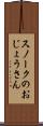 スノークのおじょうさん Scroll