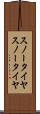 スノータイヤ Scroll