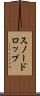スノードロップ Scroll