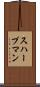 スハープマン Scroll