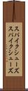 スパイクシューズ Scroll