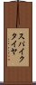 スパイク・タイヤ Scroll