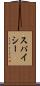スパイシー Scroll