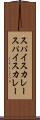 スパイスカレー Scroll