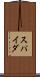 スパイダ Scroll