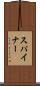 スパイナー Scroll