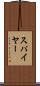 スパイヤー Scroll