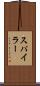 スパイラー Scroll