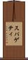 スパゲティ Scroll