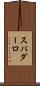 スパダーロ Scroll