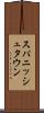 スパニッシュタウン Scroll