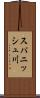 スパニッシュ川 Scroll