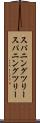 スパニングツリー Scroll