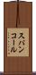 スパンコール Scroll