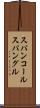 スパンコール Scroll