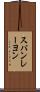 スパンレーヨン Scroll