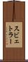 スビェトラー Scroll