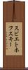 スビエトホフスキー Scroll