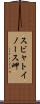 スビャトイノース岬 Scroll