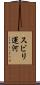 スビリ運河 Scroll