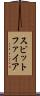 スピットファイア Scroll