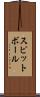 スピットボール Scroll
