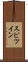 スピツイン Scroll