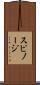 スピノージ Scroll
