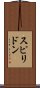 スピリドン Scroll