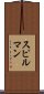 スピルマン Scroll