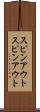 スピンアウト Scroll