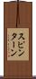 スピン・ターン Scroll