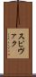 スピヴァク Scroll