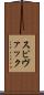 スピヴァック Scroll